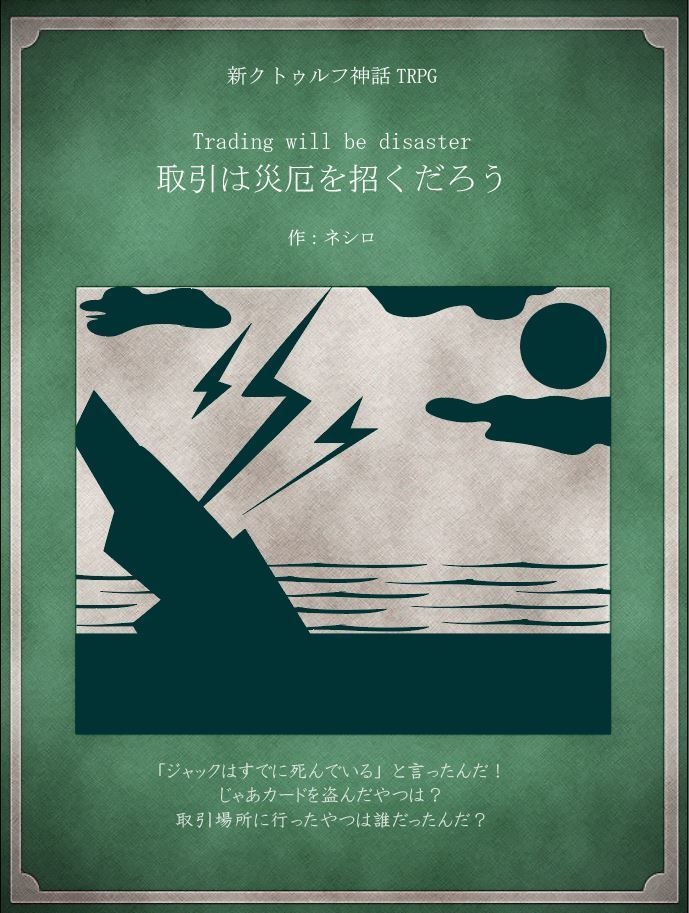 【CoCシナリオ】取引は災厄を招くだろう