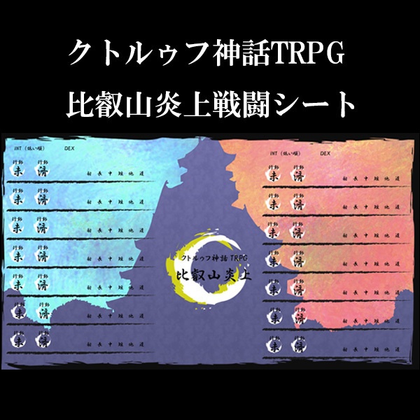 クトルゥフ神話TRPG比叡山炎上戦闘シート - ネシロクロ - BOOTH