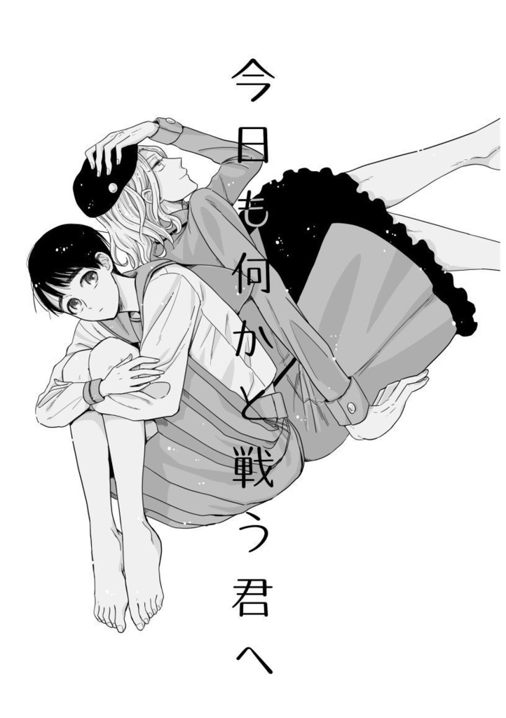 【あんしんBOOTHパックで発送】今日も何かと戦う君へ