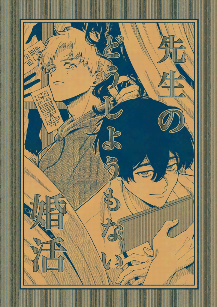 先生のどうしようもない婚活(紙の本)