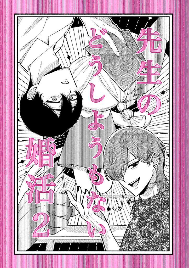 【電子版】先生のどうしようもない婚活②