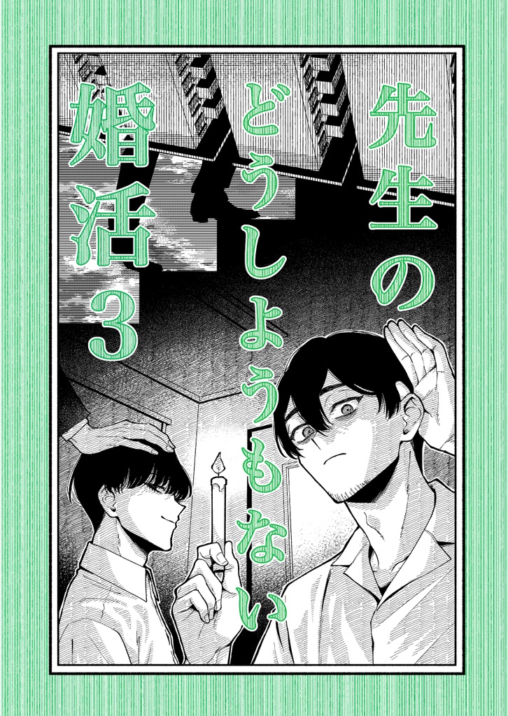 先生のどうしようもない婚活③