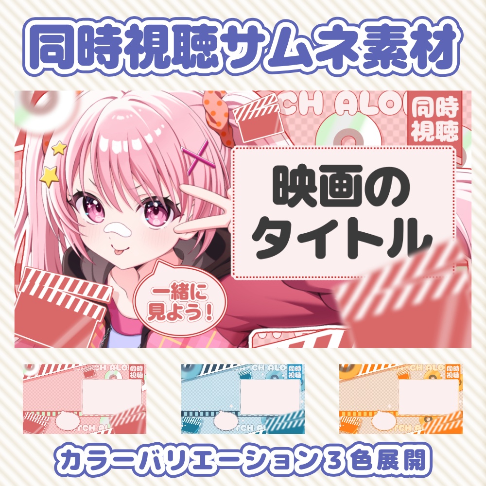 【Vtuber 素材】重ねるだけ！同時視聴用サムネイル素材【配信素材】