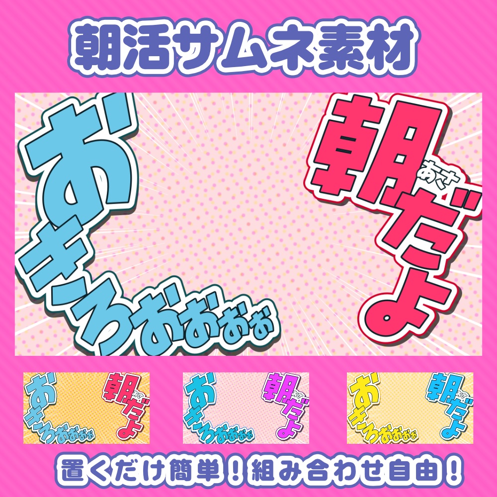 【朝活 素材】重ねるだけ！朝活配信用サムネイル素材【VTuber 配信素材】