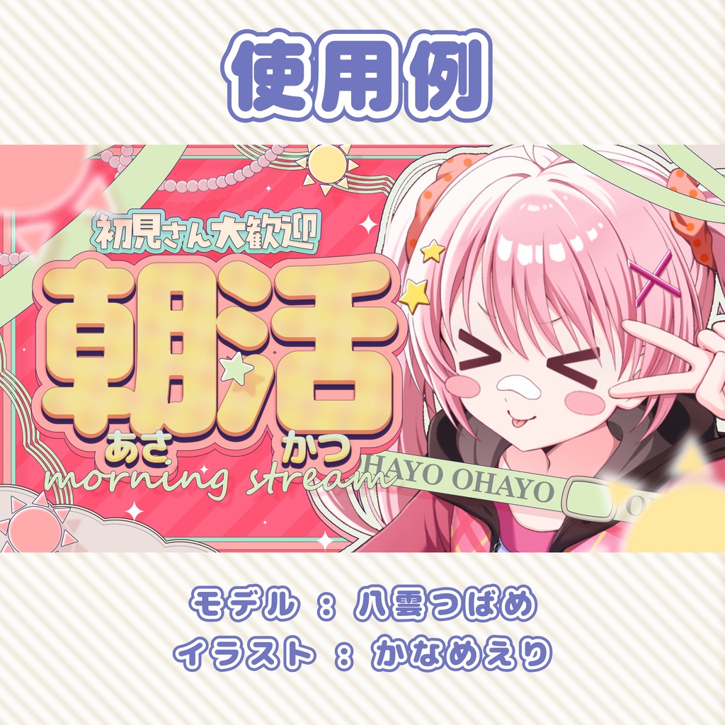 【朝活 素材】重ねるだけ!朝活配信用サムネイル素材【VTuber 配信素材】