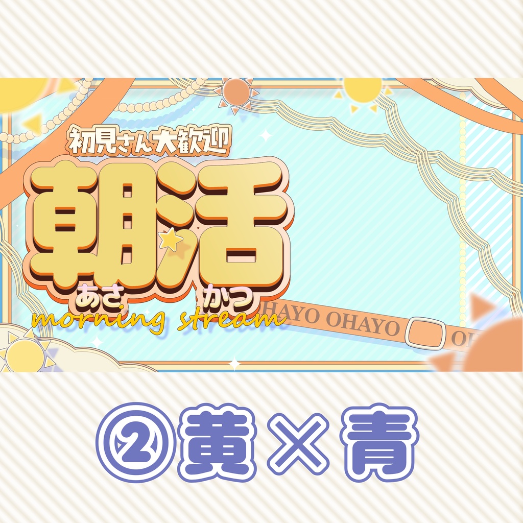 【朝活 素材】重ねるだけ!朝活配信用サムネイル素材【VTuber 配信素材】