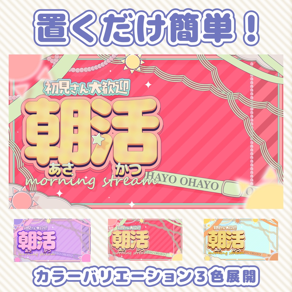 【朝活 素材】重ねるだけ！朝活配信用サムネイル素材【VTuber 配信素材】