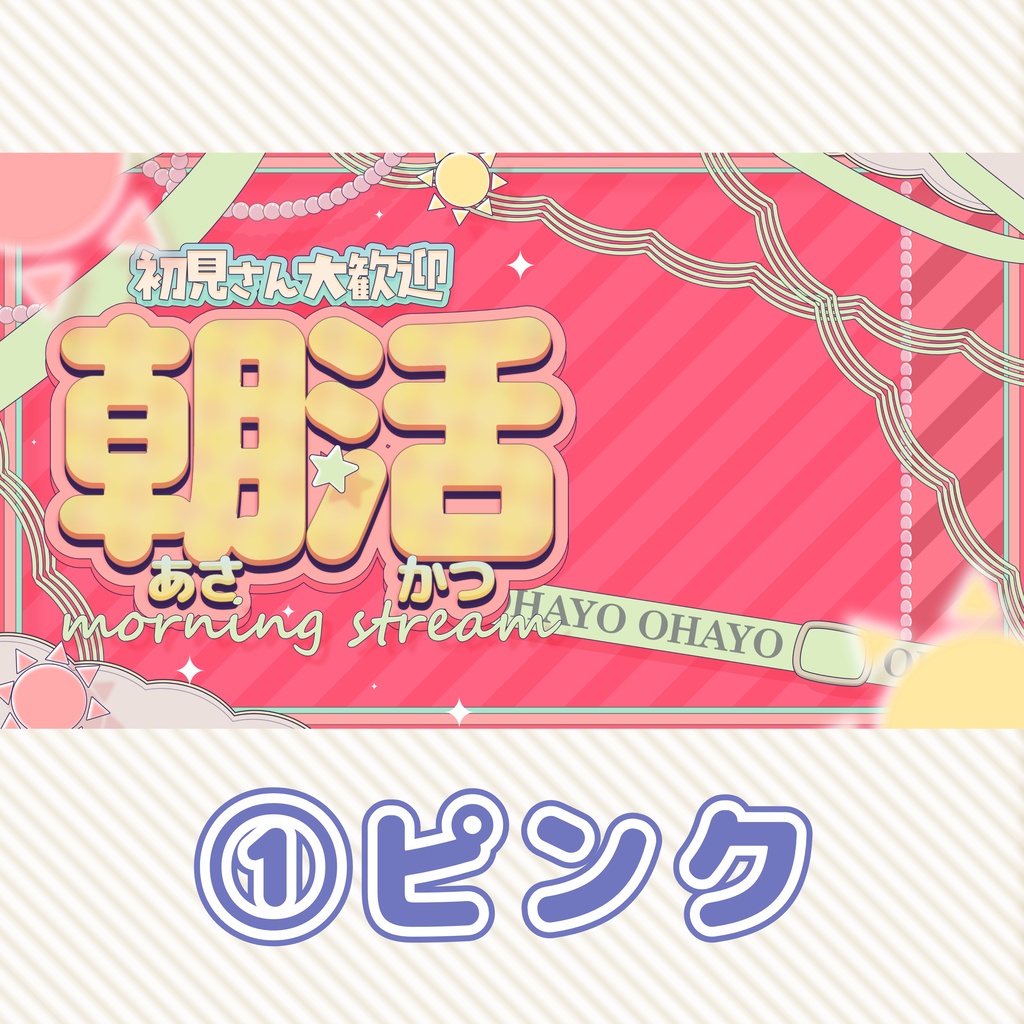 【朝活 素材】重ねるだけ!朝活配信用サムネイル素材【VTuber 配信素材】