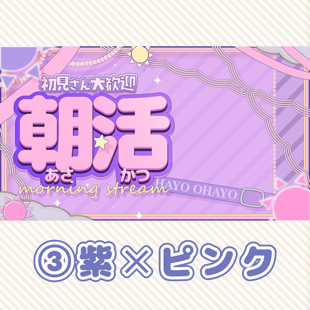【朝活 素材】重ねるだけ!朝活配信用サムネイル素材【VTuber 配信素材】