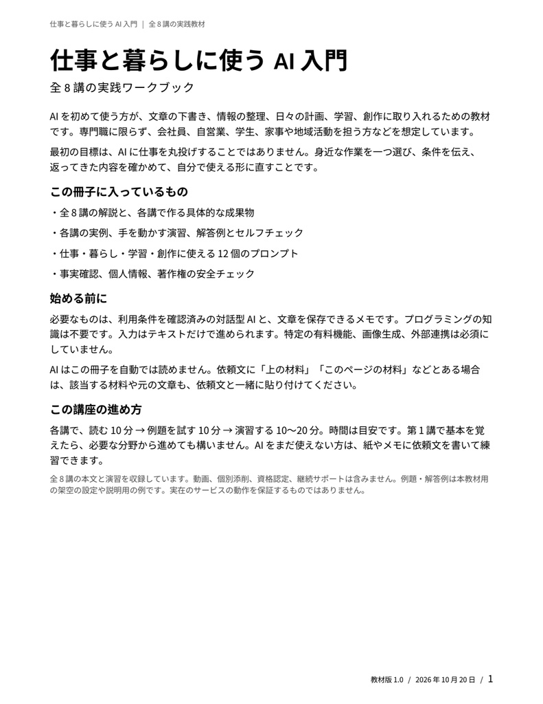 仕事と暮らしに使うAI入門｜全8講・PDFワークブック