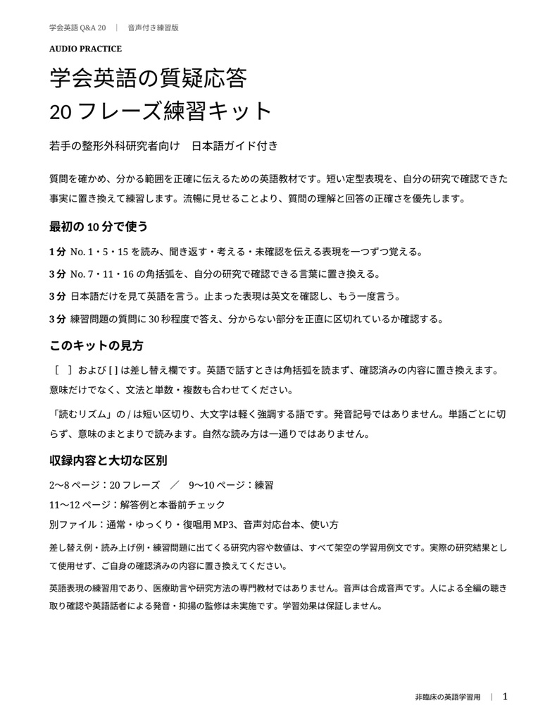 学会英語Q&A｜20フレーズ・PDF＋合成音声練習キット