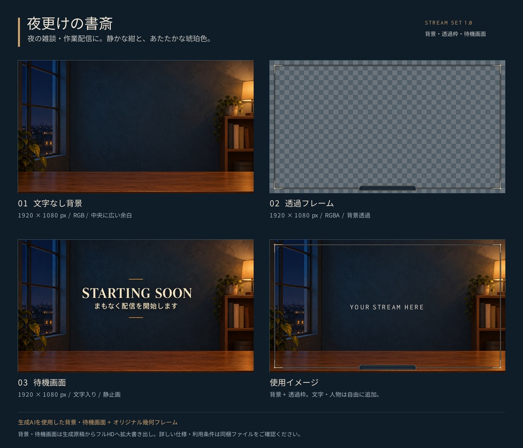 夜更けの書斎 v1.0｜配信用 背景・待機画面・透過フレーム