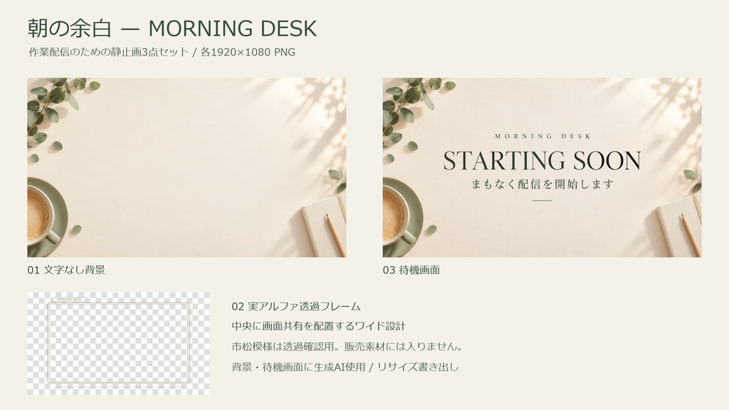 朝の余白 — MORNING DESK v1.0|作業配信用 背景・透過枠・待機画面