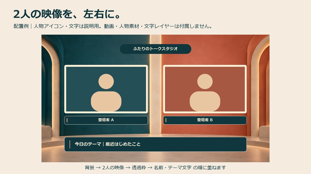 ふたりのトークスタジオ v1.0|2人対談・雑談配信用 背景・透過枠・待機画面