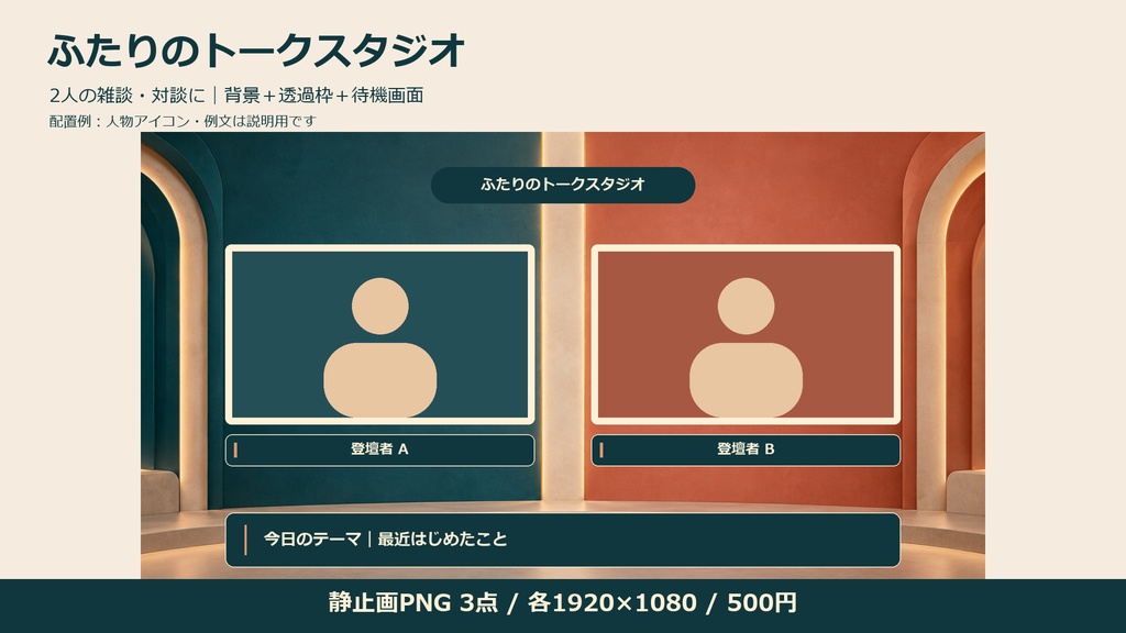 ふたりのトークスタジオ v1.0｜2人対談・雑談配信用 背景・透過枠・待機画面