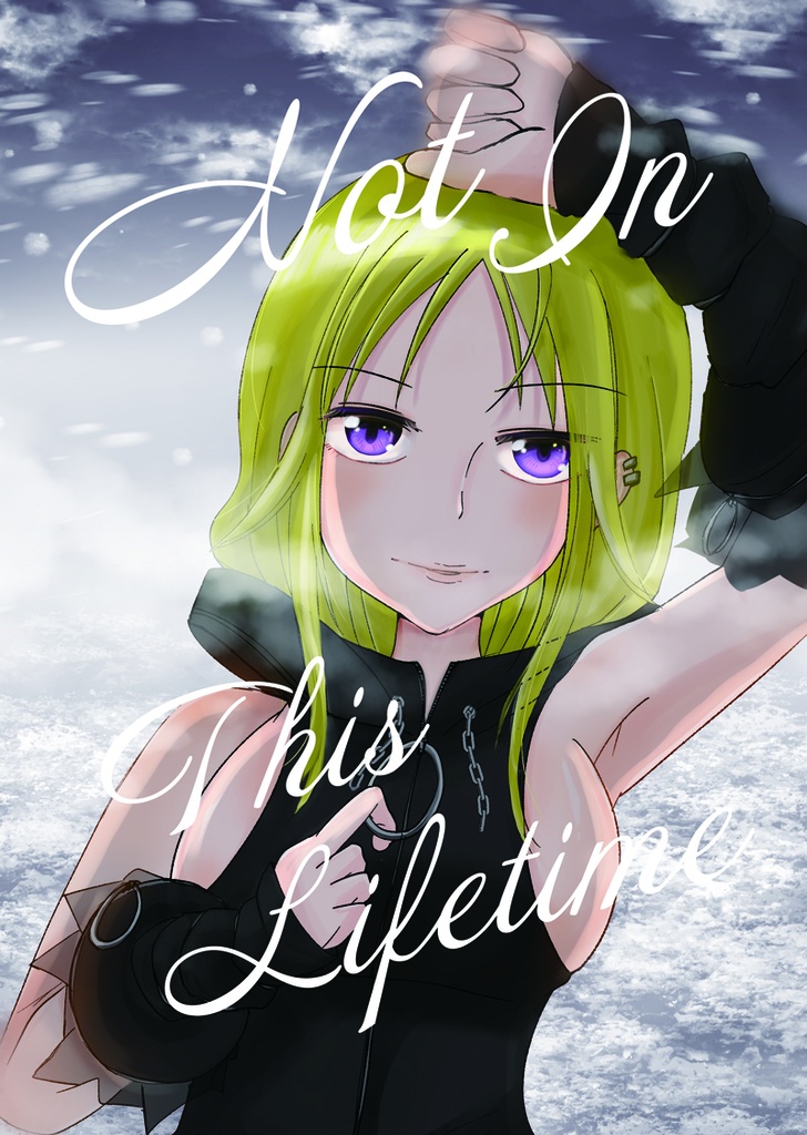 雪野かなえ本　Not In This Lifetime