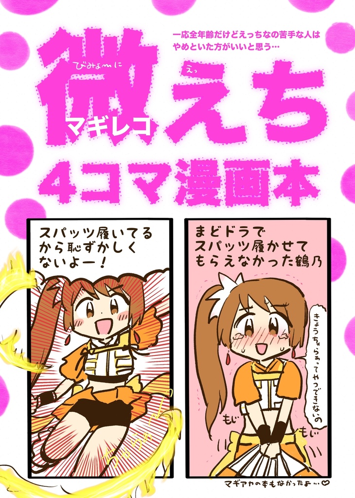 微えちマギレコ4コマ本
