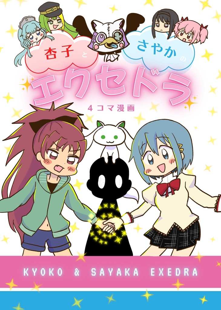 杏子とさやかのエクセドラ