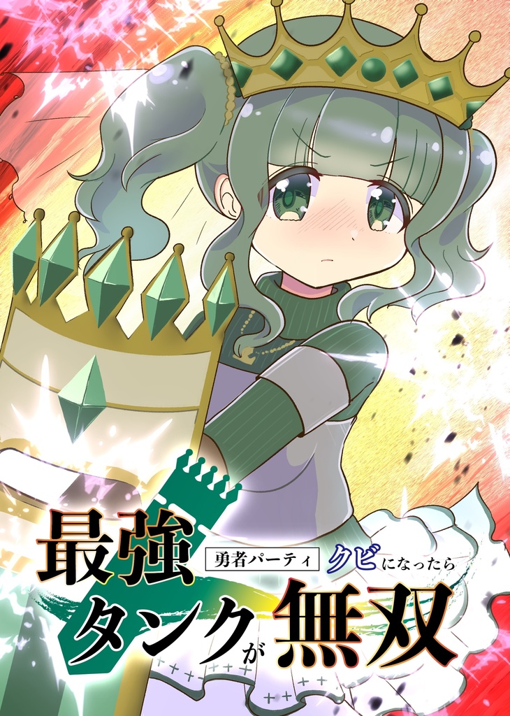 最強タンクが勇者パーティ追放されたら無双 （ダウンロード版）