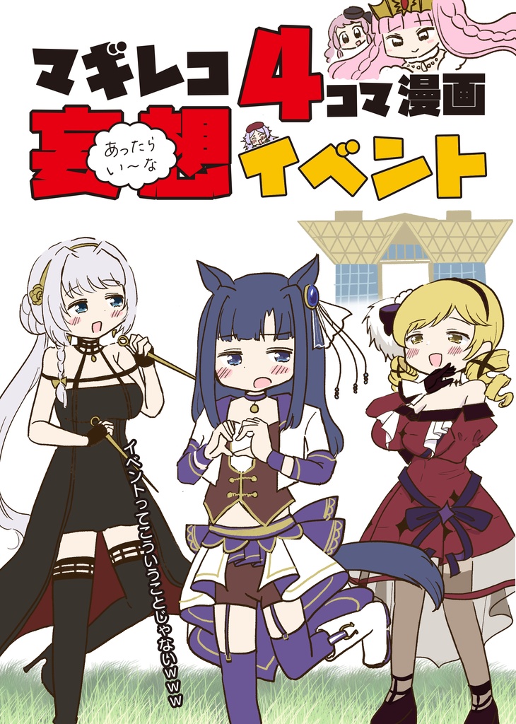 お得!4コマ本まとめDL(微えちマギレコ・妄想怪文秘話ヒストリア・ひみつのマギレコスケベクラブ・あったらいーな妄想イベント(ダウンロード版)