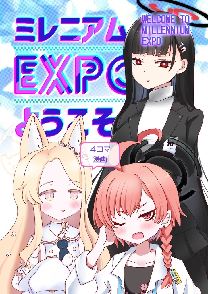 ミレニアムEXPOへようこそ