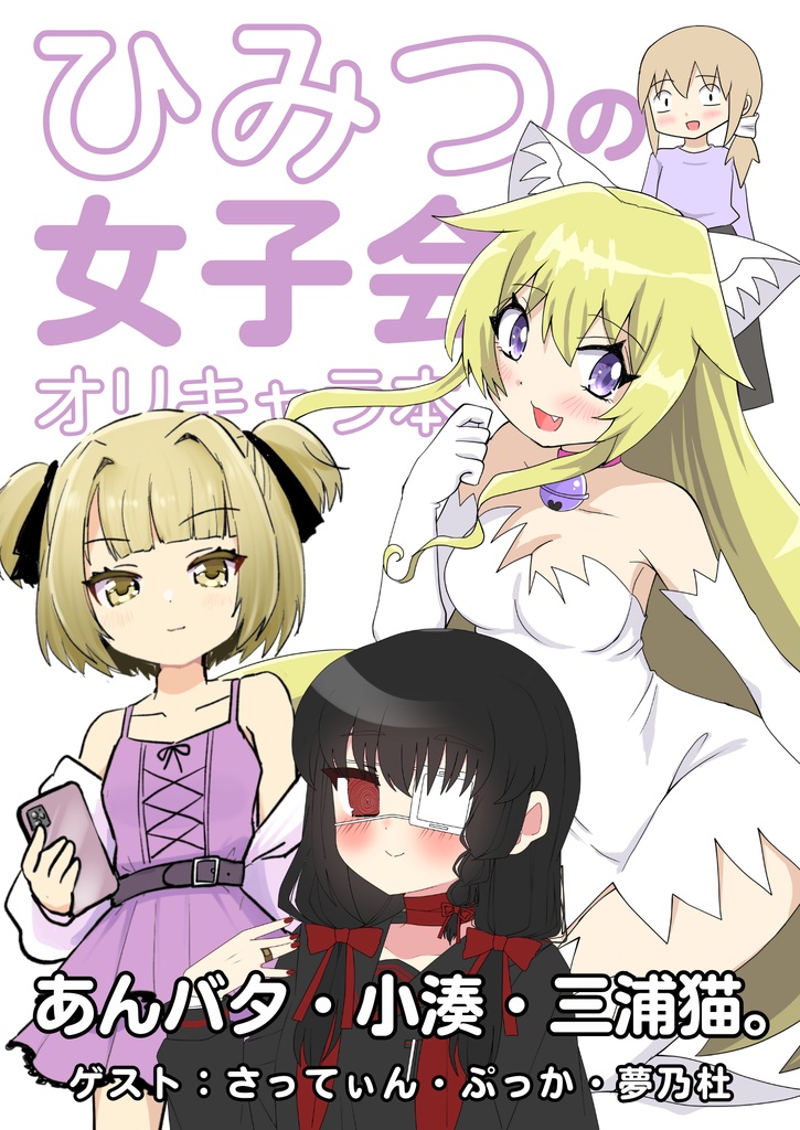 ひみつの女子会オリキャラ合同本