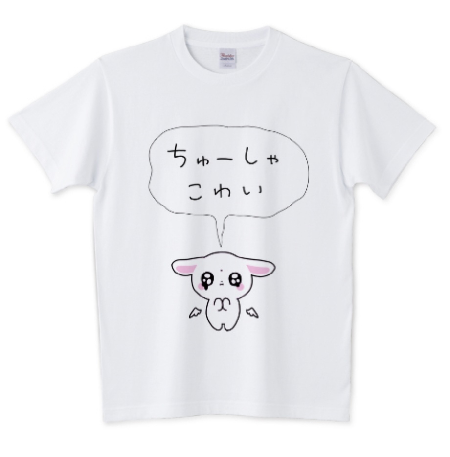 ちゅーしゃこわい