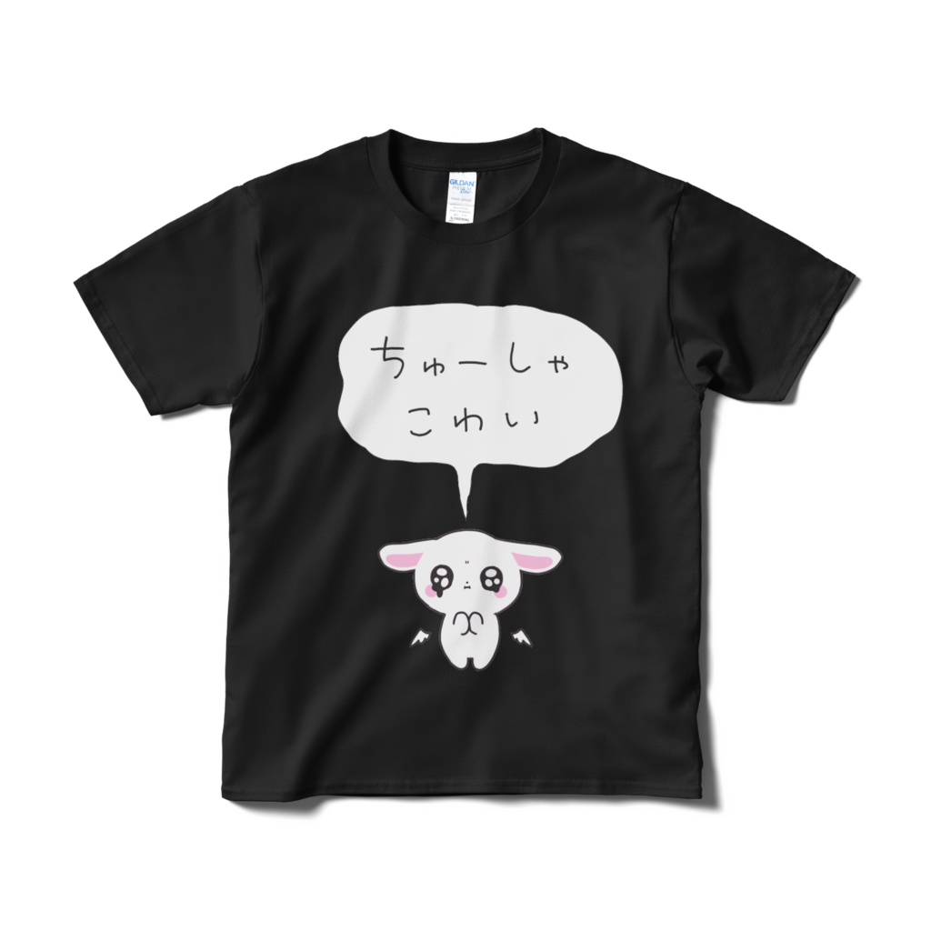 ちゅーしゃこわい