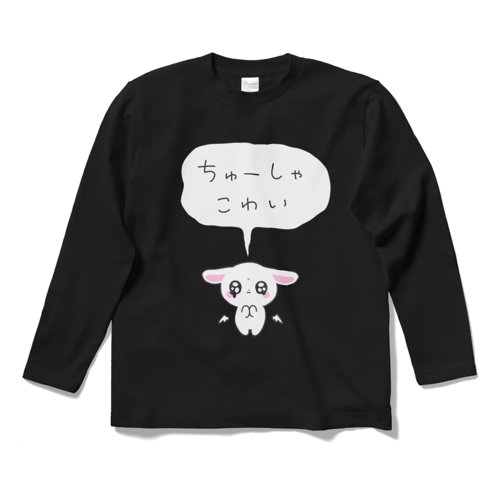 ちゅーしゃこわい