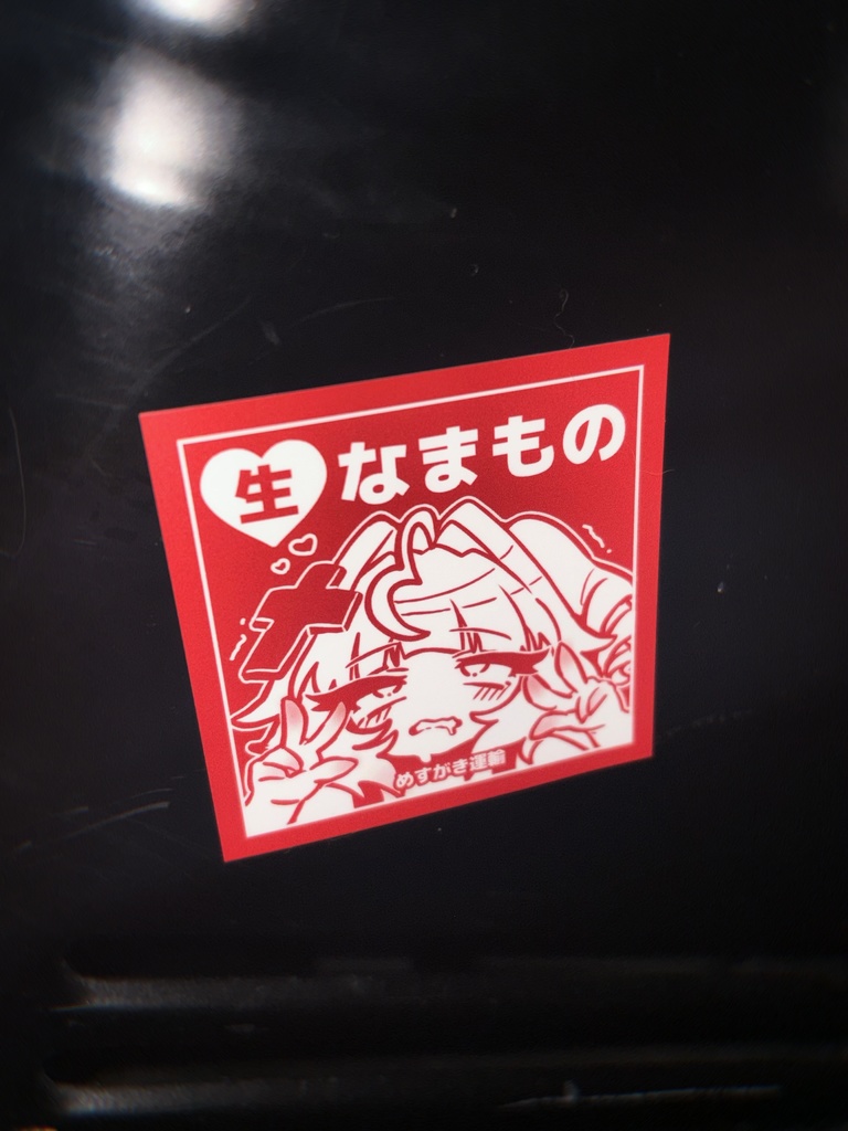 ませがき♡なまものステッカー