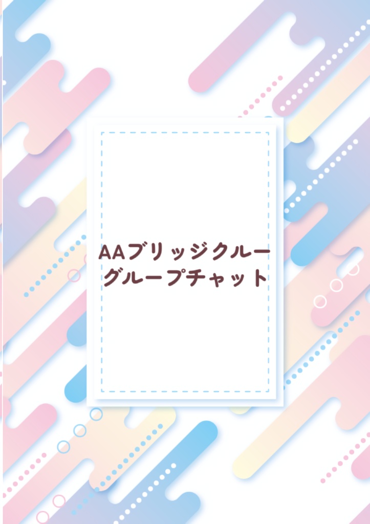 AAブリッジクルーグループチャット