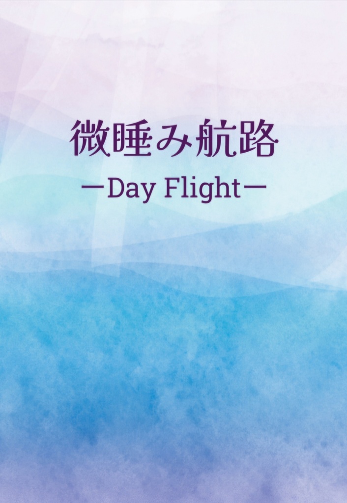 微睡み航路―Day Flight―