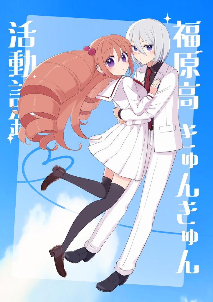 【キョウレツ】福原高きゅんきゅん活動記録