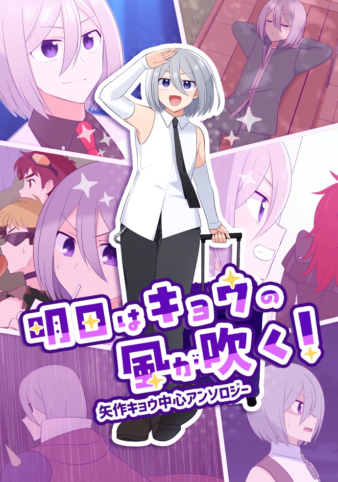 明日はキョウの風が吹く！