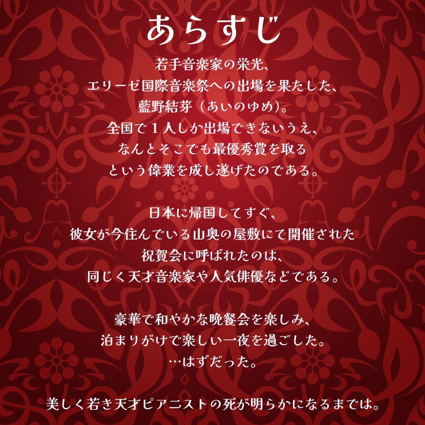 マーダーミステリー「愛のゆめとめざめ」