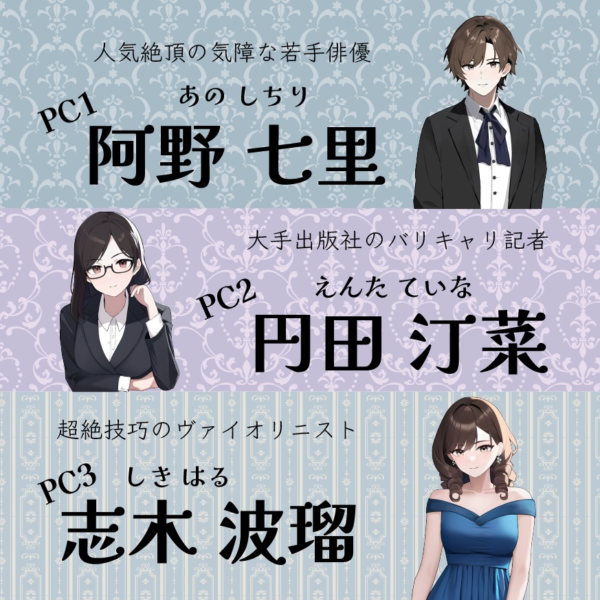 マーダーミステリー「愛のゆめとめざめ」