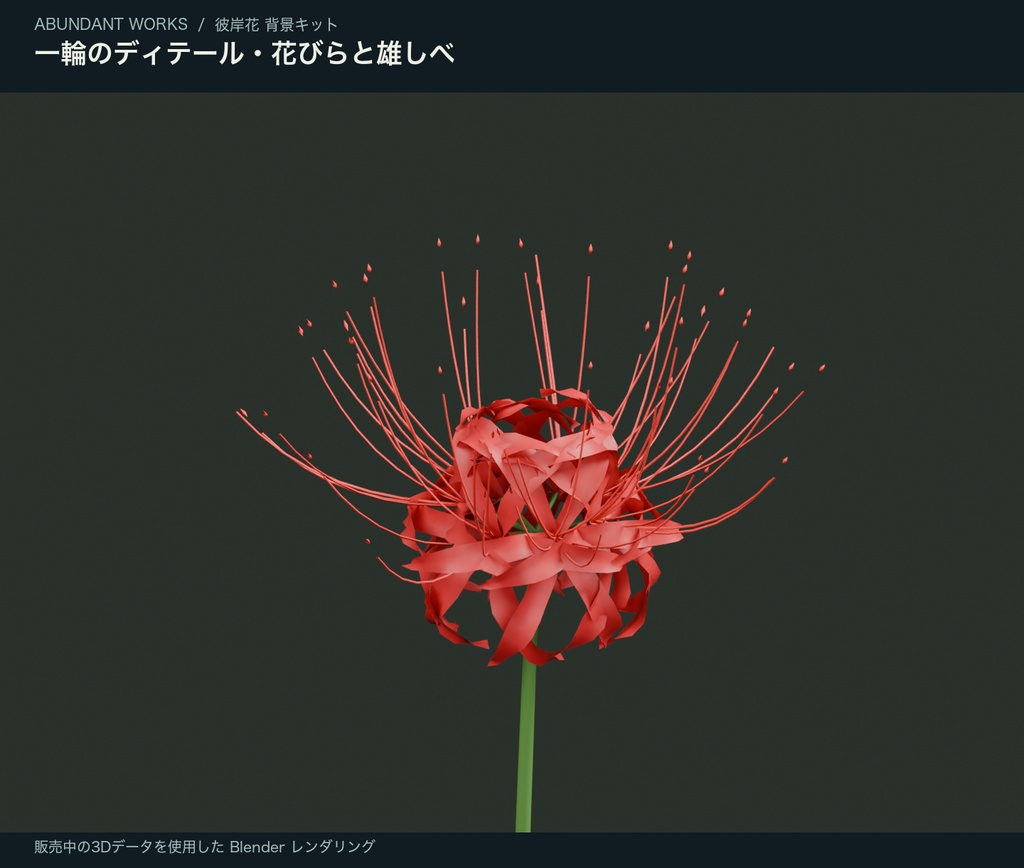 彼岸花 背景キット — 花畑・小道・前景【Blender / GLB / 透過PNG】