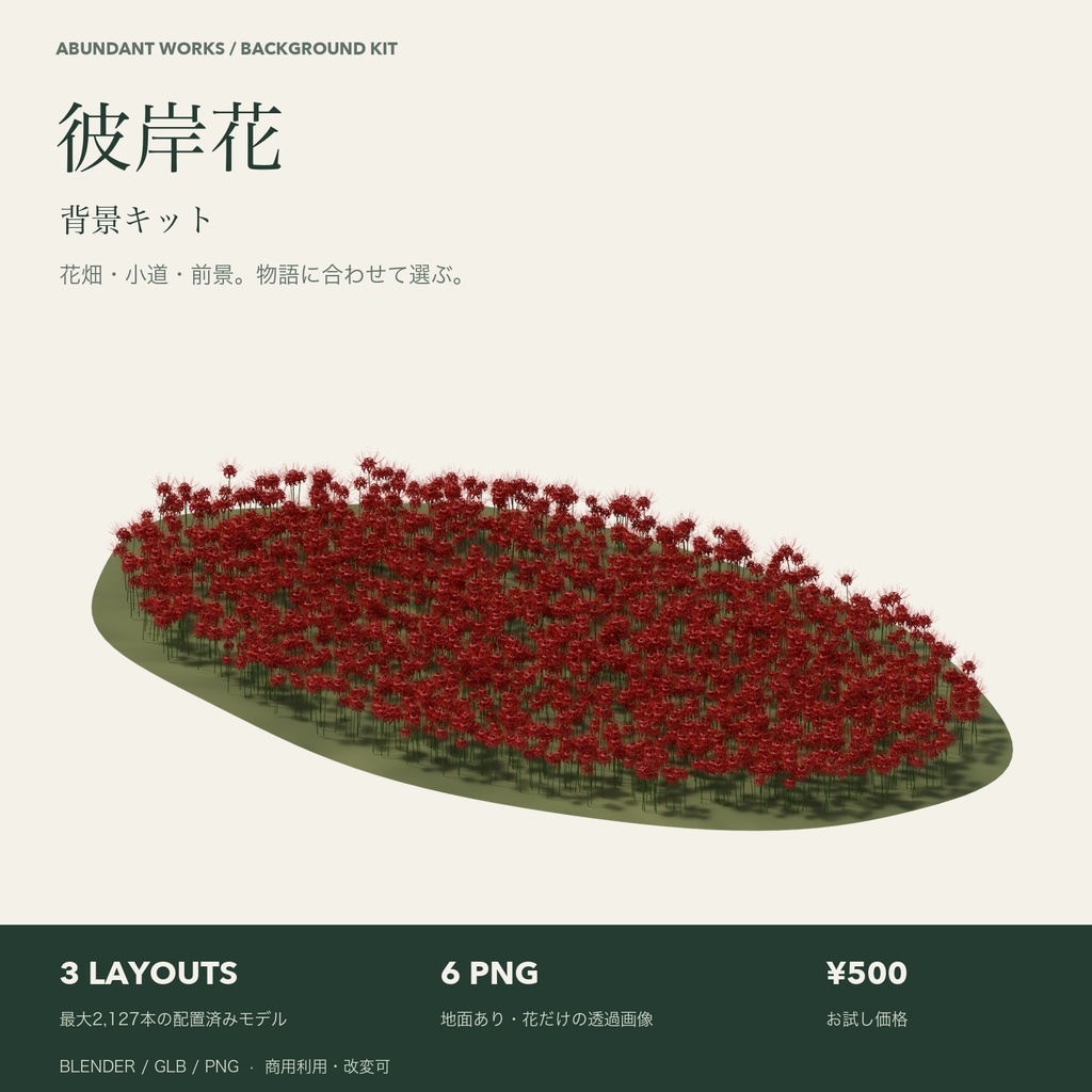 彼岸花 背景キット — 花畑・小道・前景【Blender / GLB / 透過PNG】