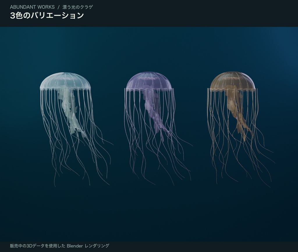 漂う光のクラゲ|3色・群泳アニメーション付き3D素材【Blender / GLB】