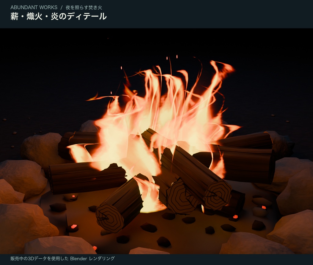 夜を照らす焚き火|炎・火の粉のループ付き3D素材【Blender / GLB】