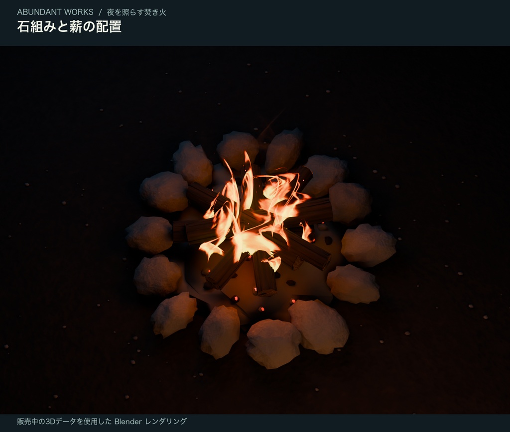 夜を照らす焚き火|炎・火の粉のループ付き3D素材【Blender / GLB】
