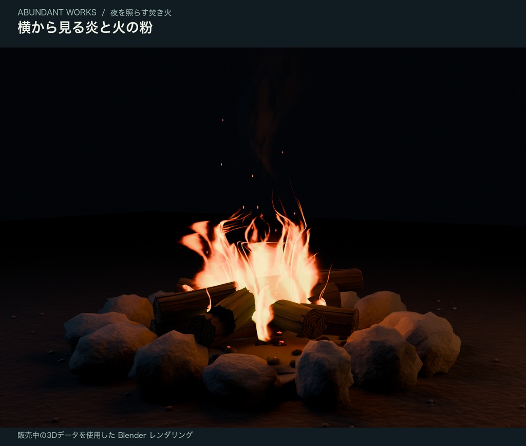 夜を照らす焚き火|炎・火の粉のループ付き3D素材【Blender / GLB】