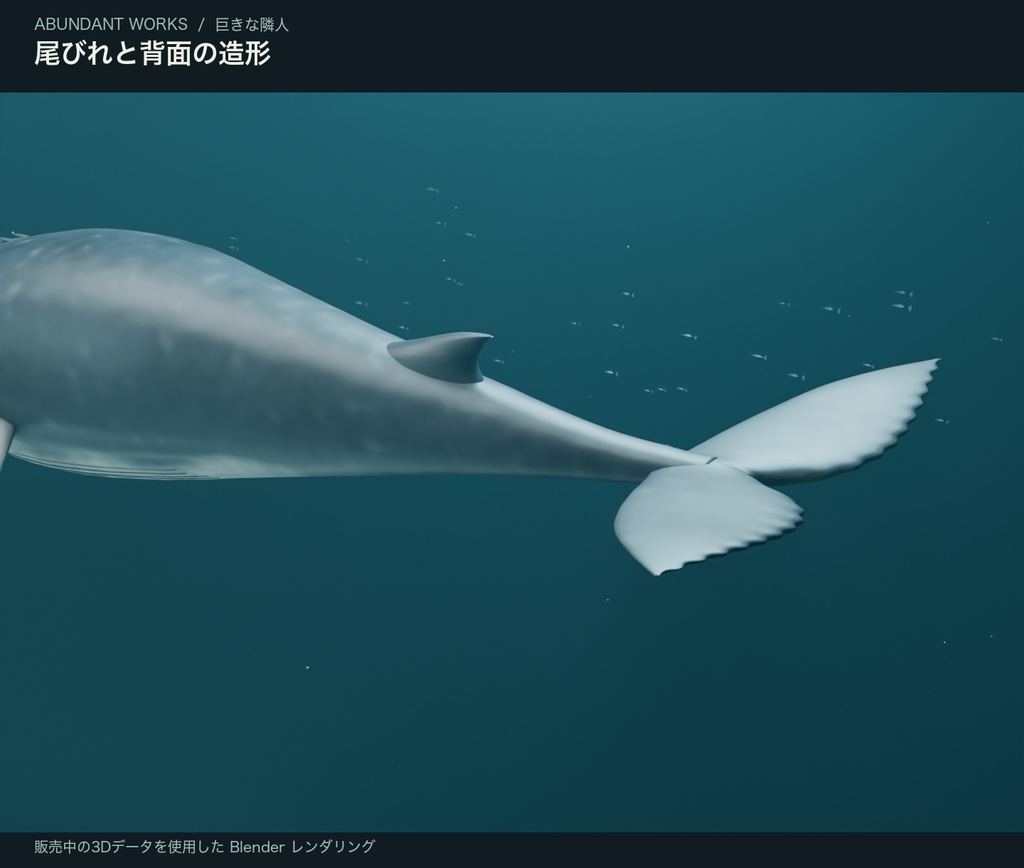 巨きな隣人|ザトウクジラ・遊泳ループ付き3D素材【Blender / GLB】