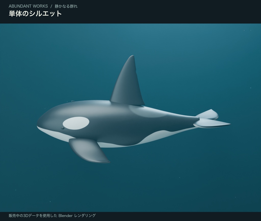 静かなる群れ|シャチ5頭・群泳ループ付き3D素材【Blender / GLB】