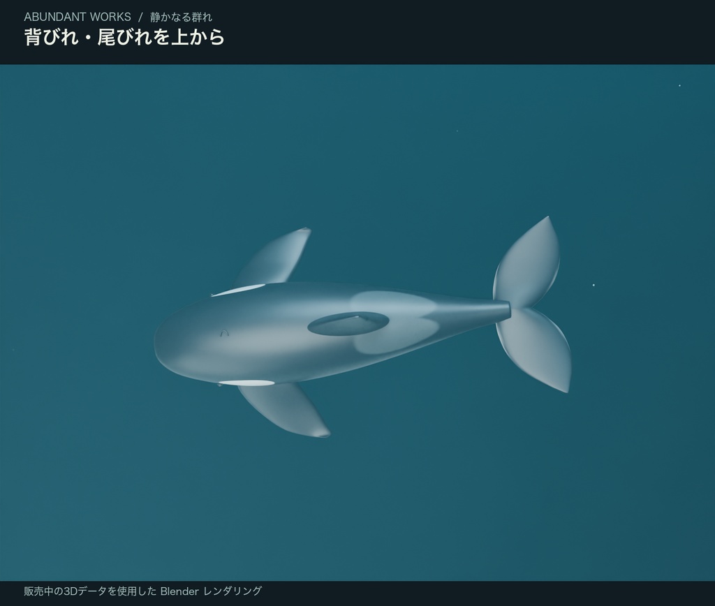 静かなる群れ|シャチ5頭・群泳ループ付き3D素材【Blender / GLB】