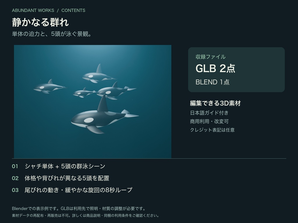 静かなる群れ|シャチ5頭・群泳ループ付き3D素材【Blender / GLB】