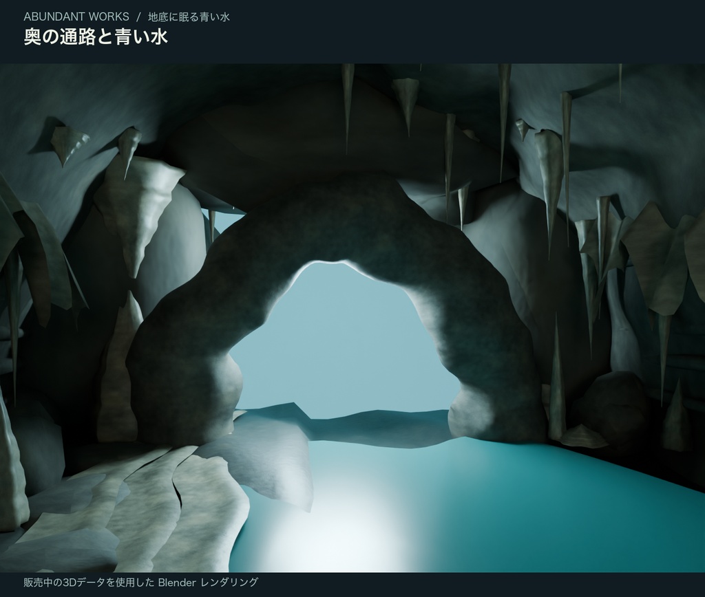 地底に眠る青い水|神秘的な鍾乳洞・背景3D素材【Blender / GLB】