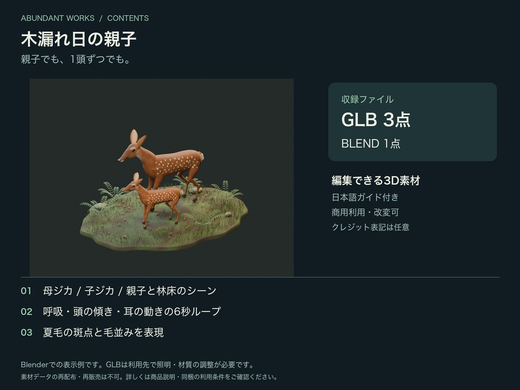 木漏れ日の親子|母ジカと子ジカ・しぐさ付き3D素材【Blender / GLB】