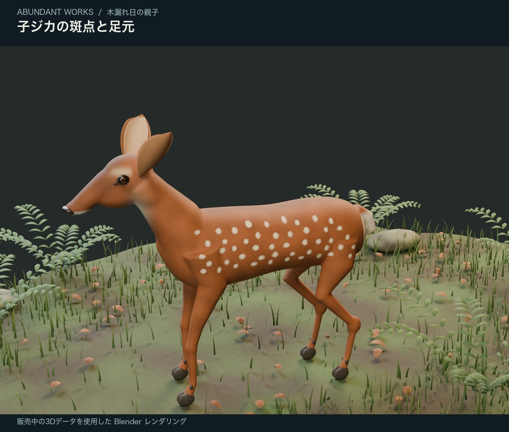 木漏れ日の親子|母ジカと子ジカ・しぐさ付き3D素材【Blender / GLB】