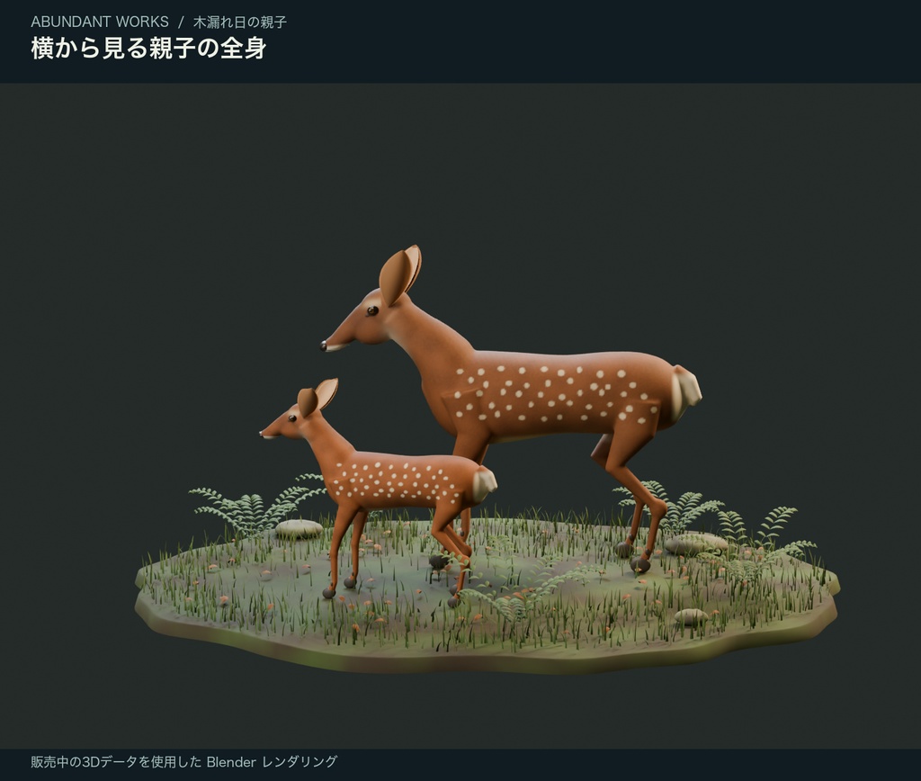 木漏れ日の親子|母ジカと子ジカ・しぐさ付き3D素材【Blender / GLB】